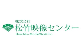 松竹映像センター様