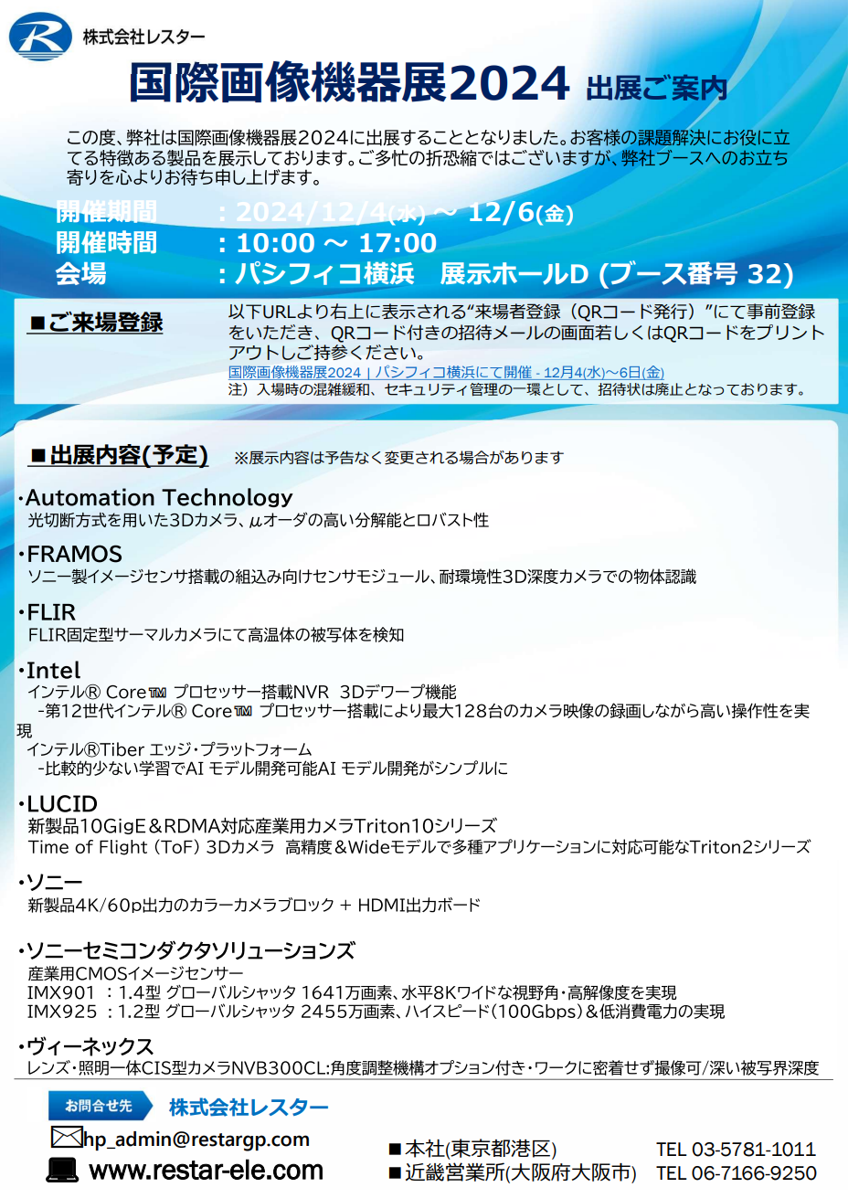 国際画像機器展2024 出展のご案内