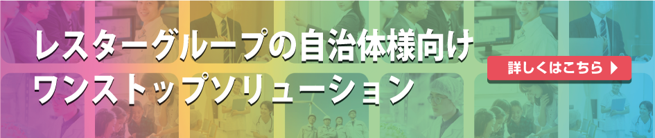 レスターグループの 自治体様向けワンストップソリューション