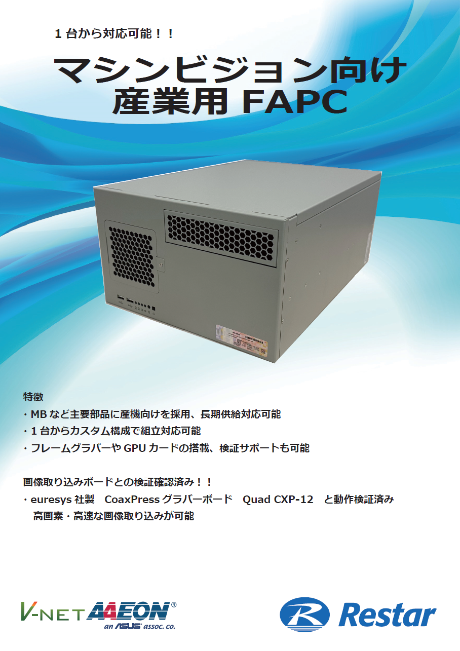 マシンビジョン向け産業用PC