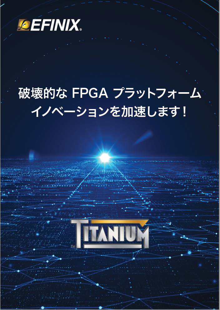 EFINIX FPGAカタログ
