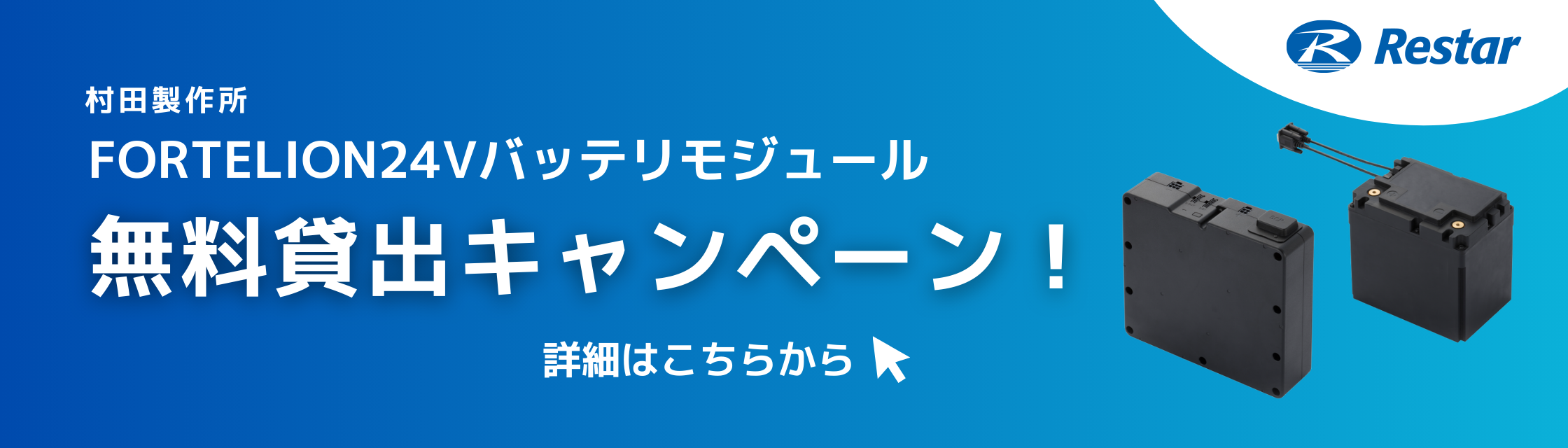 村田製作所 FORTELION24Vバッテリモジュール 無料貸出キャンペーン！詳細はこちらから