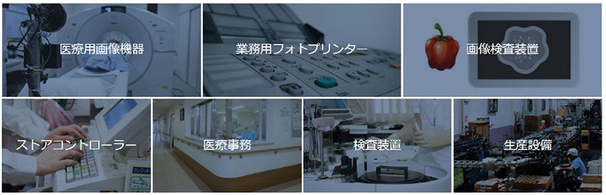 ご提案用途 ・医療用画像機器・業務用フォトプリンター・画像検査装置・ストアコントローラー・医療事務・検査装置・生産設備