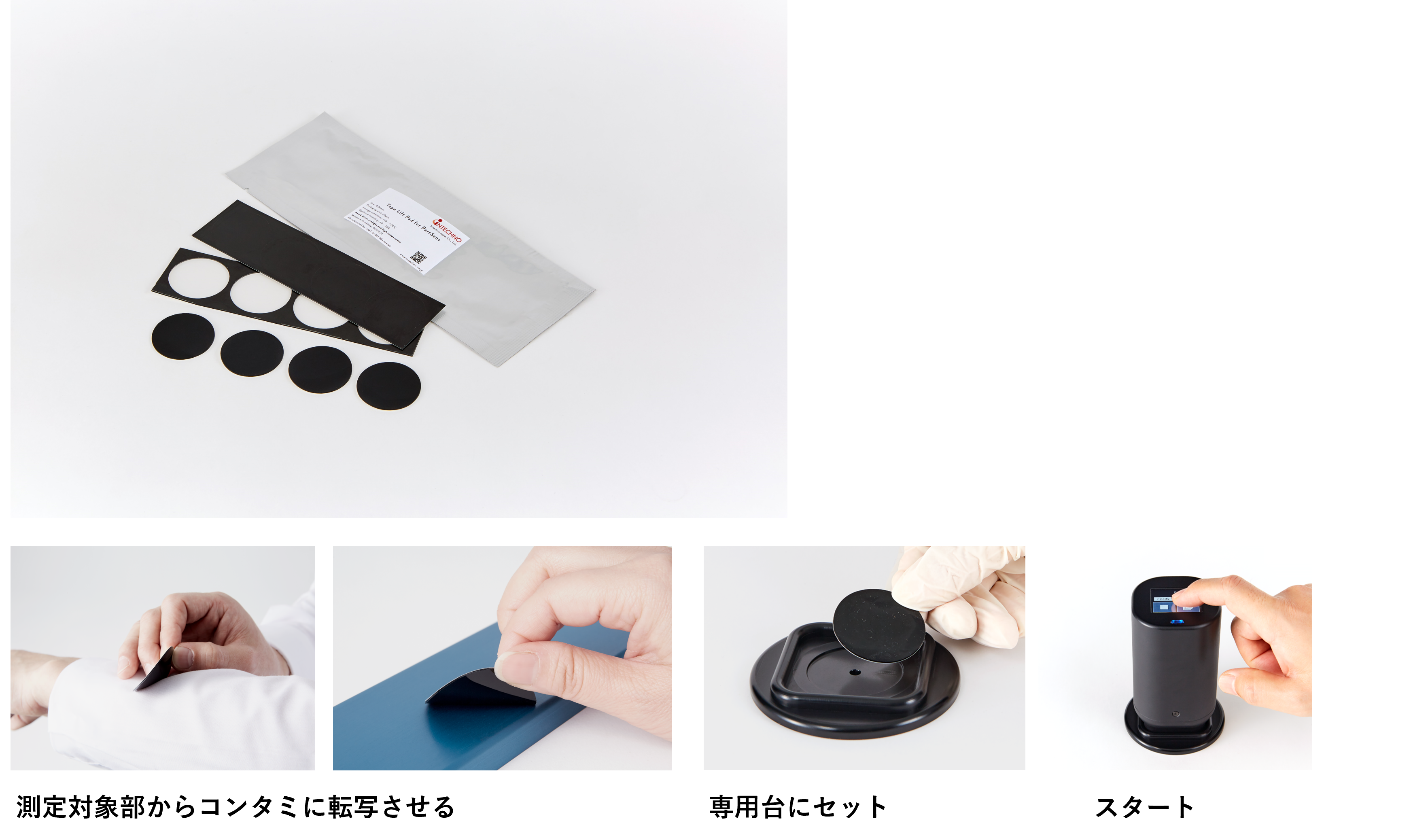 コンタミネーション測定の手順を示す図。測定対象物を専用台にセットし、スタート操作でコンタミを転写する。推定保管環境は室温+10～20℃、湿度60～70%RH。
