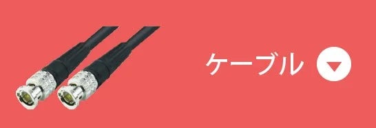 ケーブル