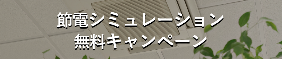 節電シミュレーション