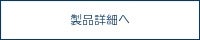 製品詳細へ