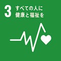 ３：すべての人に健康と福祉を