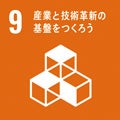 ９：産業と技術革新の基盤をつくろう