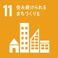 １１：住み続けられるまちづくりを