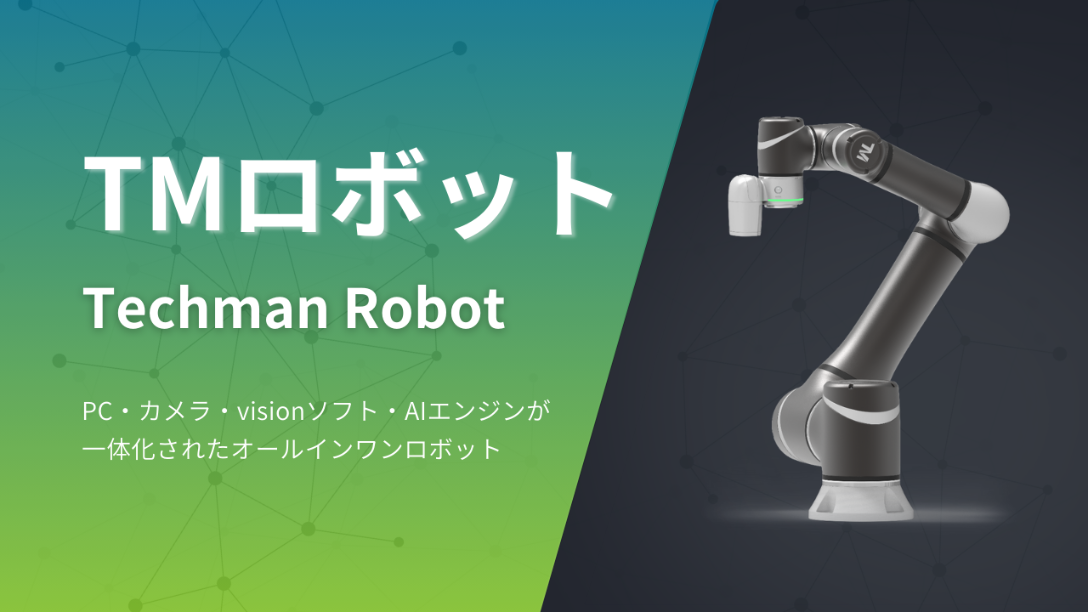 TM（テックマン）ロボット