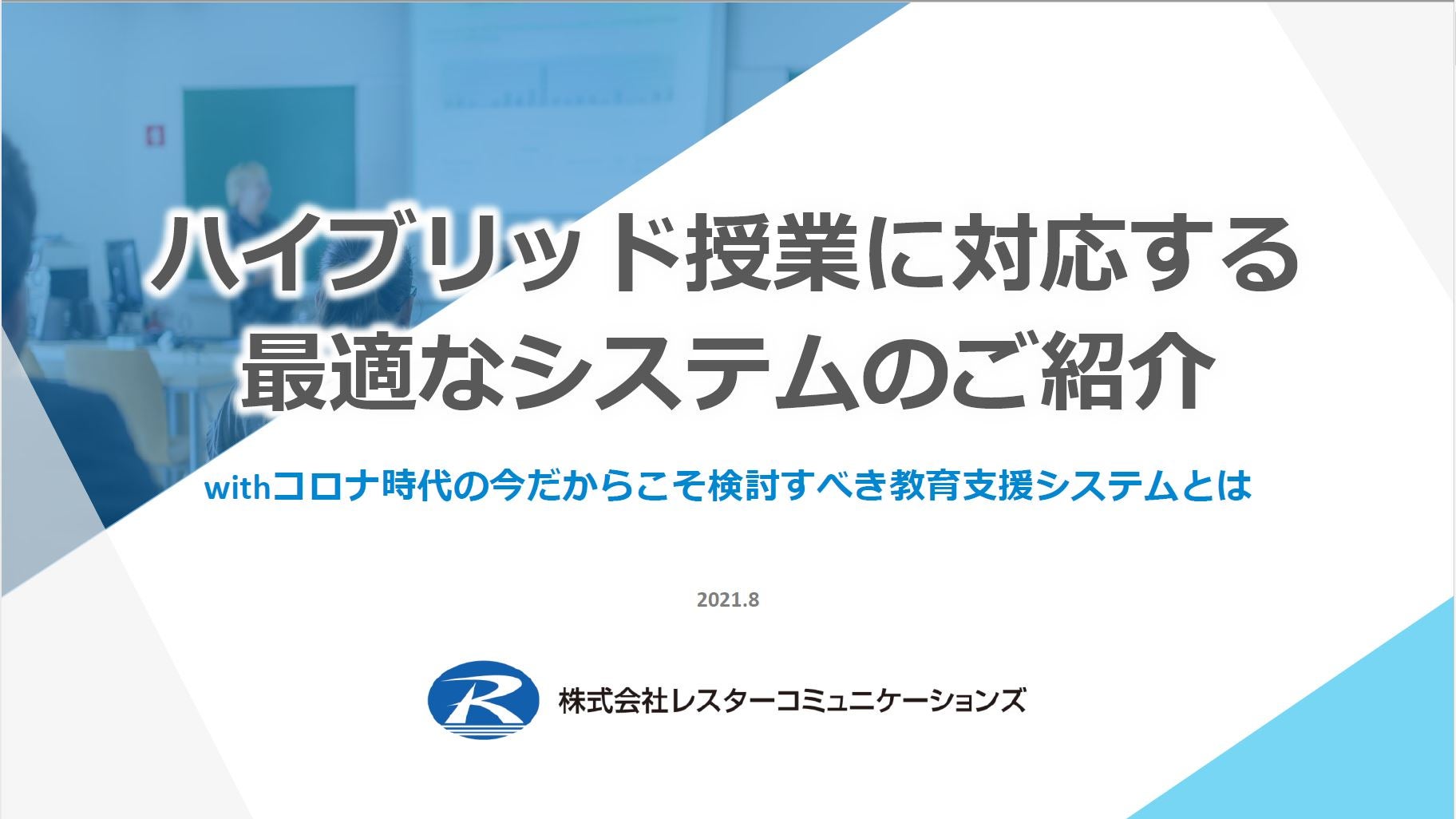 ハイブリッド授業に対応する最適なシステムのご紹介