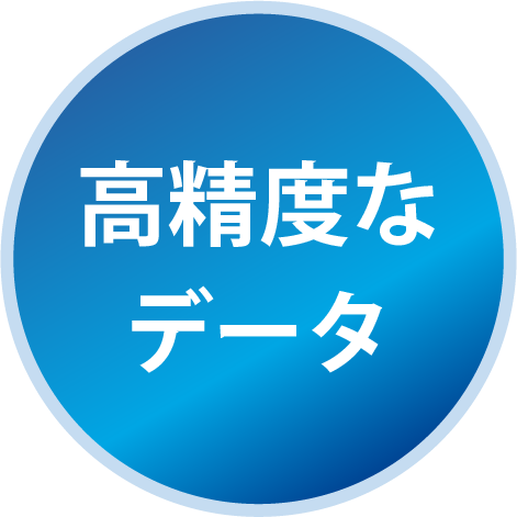高精度なデータ