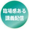 臨場感ある
講義配信