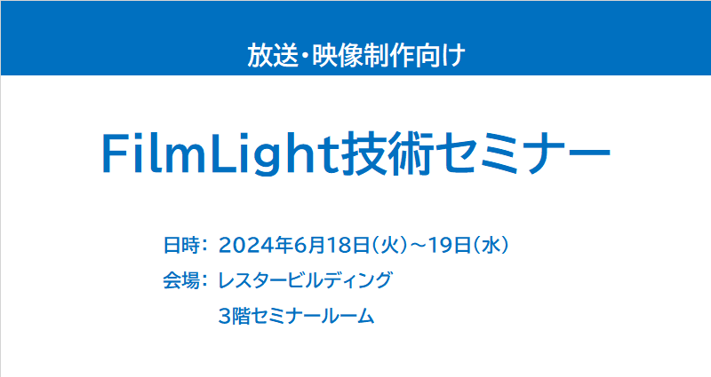 FilmLight技術セミナー