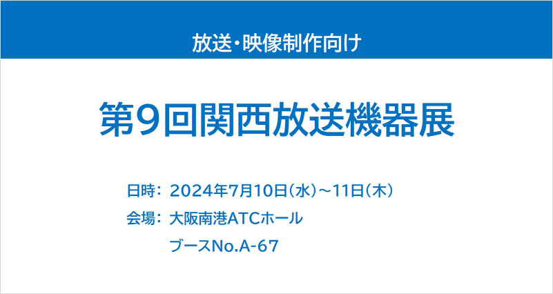第9回関西放送機器展