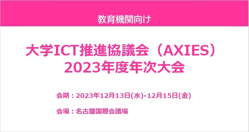 大学ICT推進協議会(AXIES) 2023年度年次大会