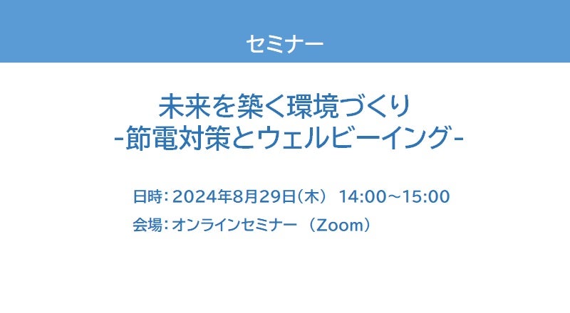 【オンラインセミナー】未来を築く環境づくり -節電対策とウェルビーイング-