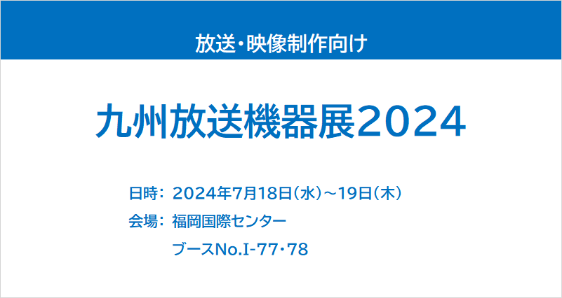 九州放送機器展2024