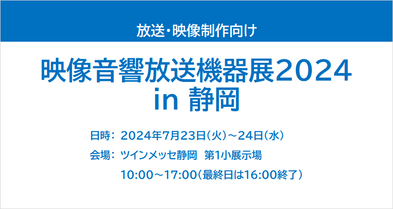 映像音響放送機器展2024 in 静岡