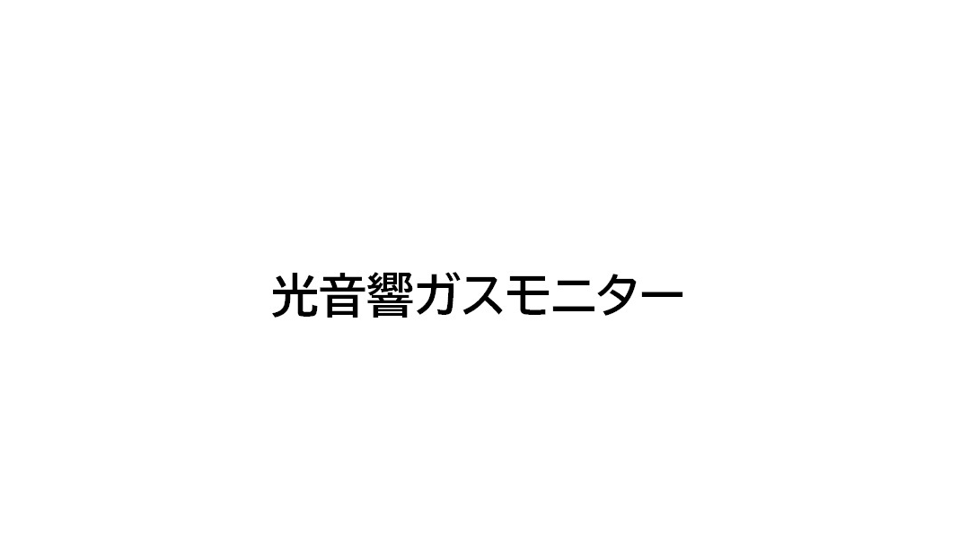 光音響ガスモニター