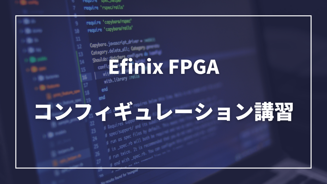 FPGAコンフィギュレーション講習