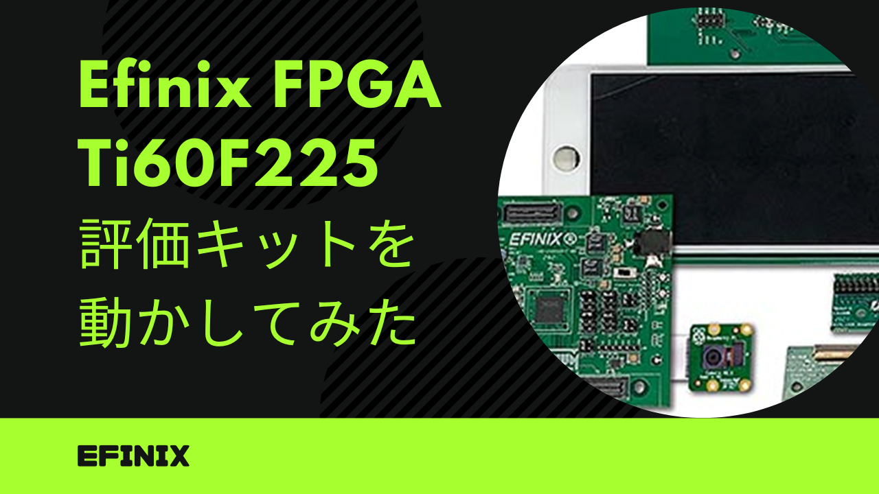 EFINIX FPGA Ti60F225評価キットを動かしてみた