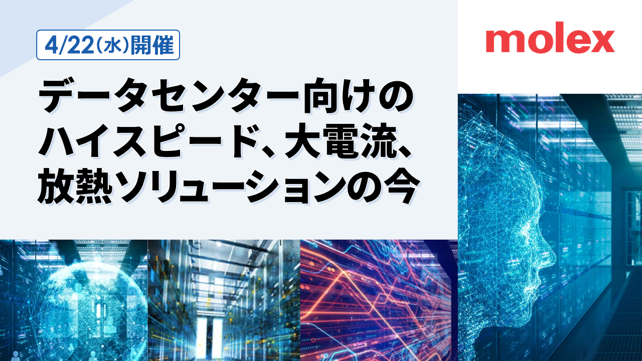 【4/22開催】［Molex］ウェビナー データセンター向けのハイスピード、大電流、放熱ソリューションの今