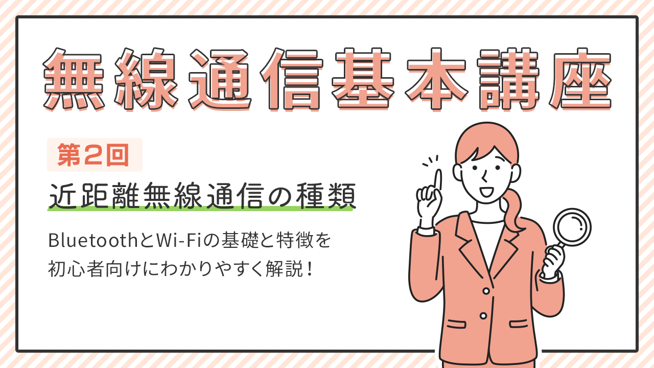 無線通信基本講座 第2回　[初級編]近距離無線通信の種類