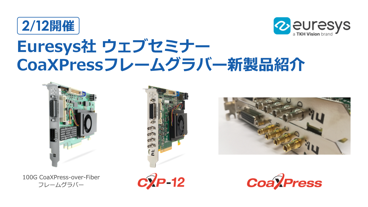 【2/12開催】Euresysが切り拓く！ CoaXpress over Fiberで実現する100Gbps超高速画像転送の新時代