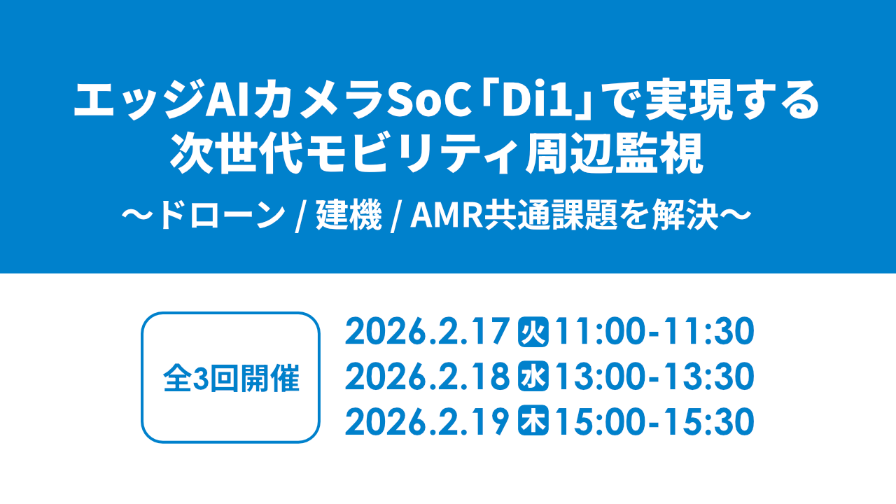 【2/17~2/19開催】エッジAIカメラSoC「Di1」で実現する次世代モビリティ周辺監視 ~ドローン/建機/AMR共通課題を解決~