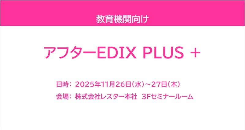 アフターEDIX PLUS +