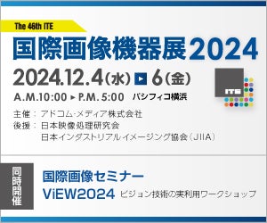 「国際画像機器展2024」出展のご案内