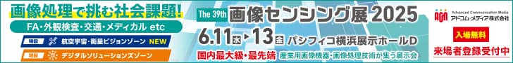 「国際画像センシング展2025」出展のご案内