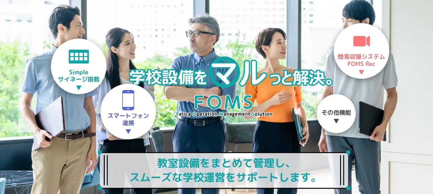 FOMS　ー学内統合管理ソリューションー