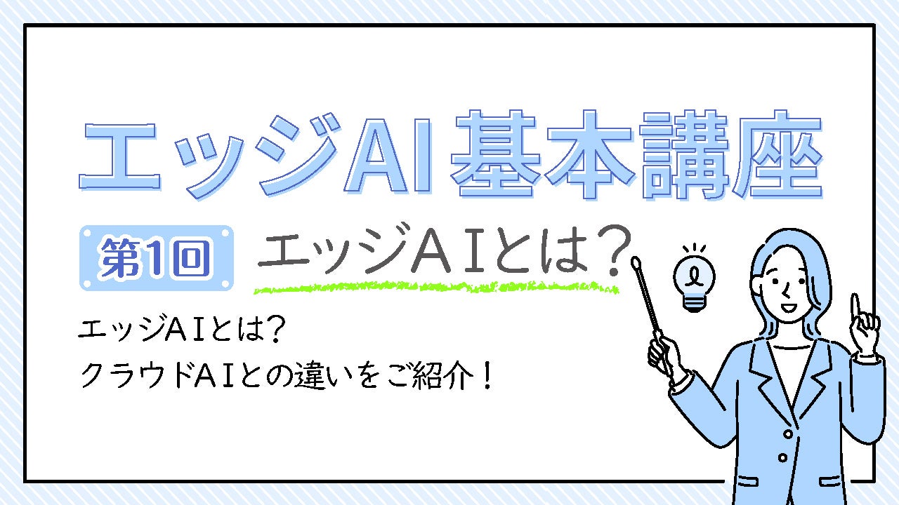 エッジAIとは？クラウドAIとの違いをご紹介！