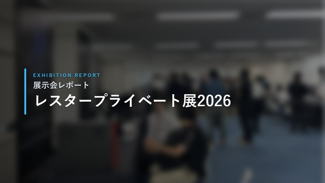 レスタープライベート展