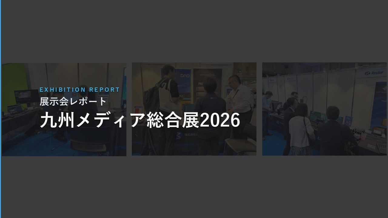 九州メディア総合展2026に出展｜Tap Rite XR、KeeS、Pro Tools最新機能をご紹介