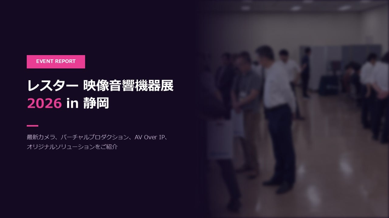 レスター 映像音響機器展2026 in 静岡|最新カメラ、バーチャルプロダクション、AV over IP、オリジナルソリューションをご紹介