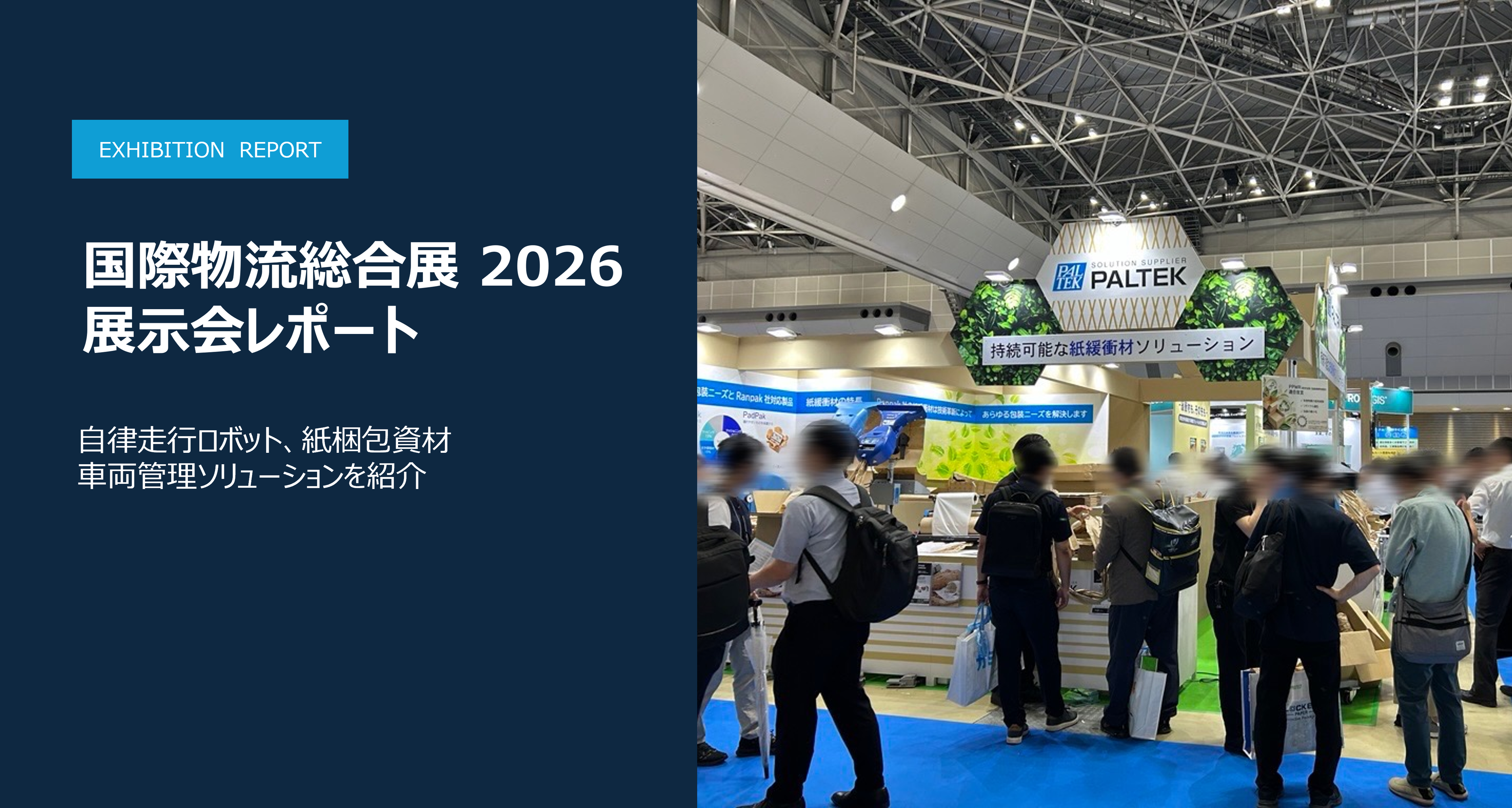 自律走行ロボット、紙梱包資材、車両管理ソリューションを紹介｜国際物流総合展 2026