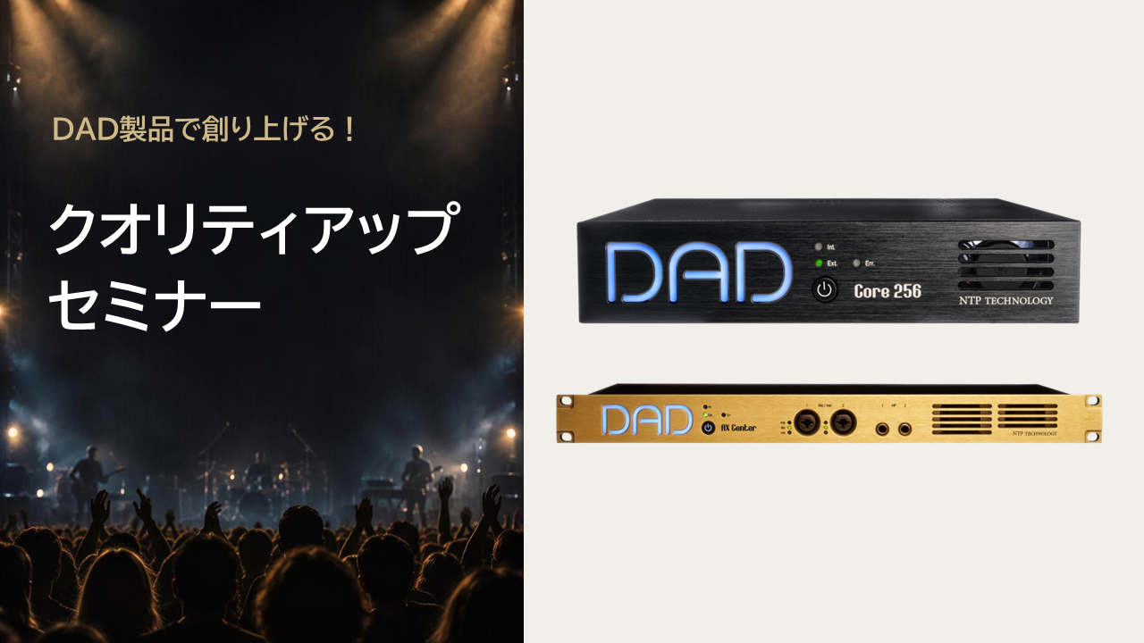 DAD製品で創り上げる!クオリティアップセミナー